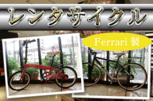 レンタサイクル