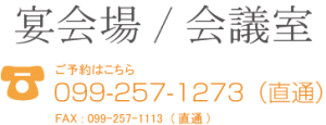 宴会場・会議室のご予約はこちら