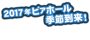 ２０１７年ビアホール季節到来！